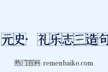 元史·礼乐志三造句是什么意思的图片